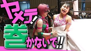前代未聞グルグル巻き刑で拘束！こんな試合見たことない！！4.9後楽園大会はWRESTLE UNIVERSEで配信中！｜東京女子プロレス