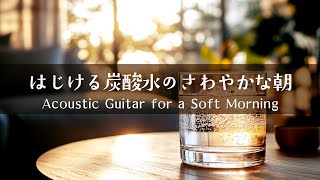 【やさしい目覚めアコースティック #3】朝のひとときを彩るギター │ Calm and Cozy Acoustic Guitar for Mornings