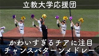 【東京六大学野球】チアがかわいい…！　立教大学応援　1回表