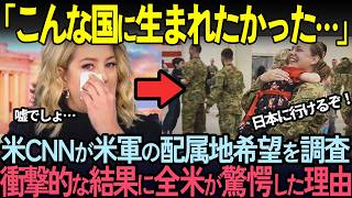 【海外の反応】米CNNが米軍の赴任先ランキング上位の日本を調査 その理由に全米から羨望の声が殺到！