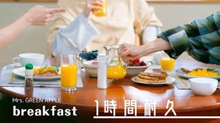 Mrs. GREEN APPLE - breakfast【1時間耐久】