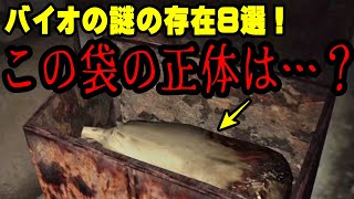 【解説&考察】正体が不明すぎる… バイオハザードの謎の存在８選！バイオハザード 考察【バイオハザード】