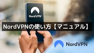 NordVPNの使い方・クーポン・プラン・インストール・設定を解説【完全ガイド】