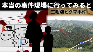【獣害事件】北海道苫前町で発生した三毛別ヒグマ事件の本当の現場を巡ります