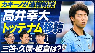 【カキーノが速報解説:高井幸大選手・トッテナム移籍】実現までの経緯/どこが評価されたのか?/レギュラーになれるのか?/フランク監督の戦術/三笘・久保・板倉・堂安の最新情報/2部落ちの伊東・中村は?