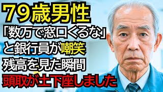 「たかが数万円で窓口くるな」と嘲笑された作業着のおじいさん…残高を見た瞬間、銀行員が土下座しました