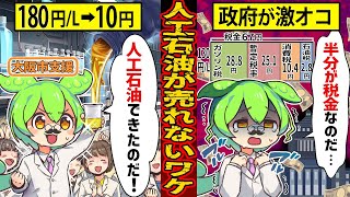 【実話】1リットル10円の『人工石油』が日本で売れない理由とは？…隠された真実が闇深すぎた【ずんだもん×ゆっくり解説】