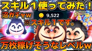 【ツムツム】スキル１でもめっちゃ稼げるw w万枚いけそうなレベル！！最終決戦フック船長のスキル１狙いでガチャ引いてみた！！