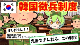 【実話】逃げたら人生終了⁉︎韓国兵役を脱走した者の末路がヤバい【ずんだもん×ゆっくり解説】