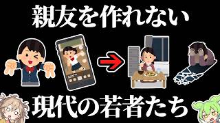 友達のいない若者たち【ずんだもん】SNSと孤独