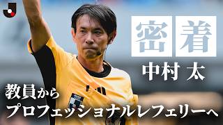 知られざる審判の日常と試合の舞台裏——Ｊリーグ プロフェッショナルレフェリー・中村太に密着