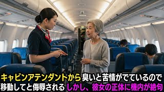 キャビンアテンダントから臭いと苦情がでているので移動してと侮辱される…しかし、彼女の正体に機内が絶句