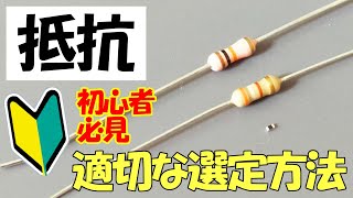 [Beginner of electronic work] Appropriate selection method of resistance