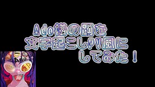 【Ado】踊　文字起こしPV風