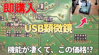機能が凄すぎる！USB顕微鏡についてご紹介します！