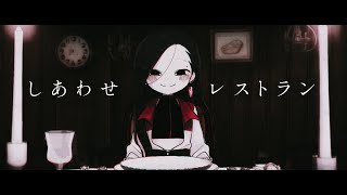 【SynthV カバー】しあわせレストラン【Yi Xi / 奕夕】Nightmare restaurant