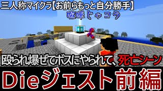 【三人称マイクラ～お前らもっと自分勝手～】殴られ爆ぜてボスにやられて、死亡シーンDieジェスト前編【三人称切り抜き】