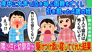 【2ch馴れ初め】姉夫婦が事故で他界し、残された4歳の姪っ子を引き取った俺 → 夜怖くて眠れないと大泣きしていた所を隣に住む美人幼馴染が駆けつけてくれた結果【ゆっくり】