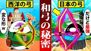 日本の和弓だけ形が違うの驚きの理由とは【アニメ】