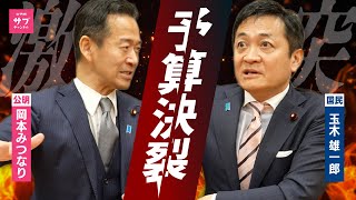 【因縁】予算で決裂した、国民玉木代表と、公明党政調会長が直接対決！