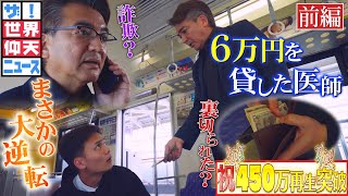 見知らぬ高校生に6万円貸した結果…教科書にも載る大騒動へ！？（前編）【ザ！世界仰天ニュース】