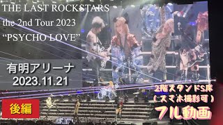 【フル動画】THE LAST ROCKSTARS　2023.11.21 後編