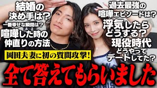 【初エピソード続々】岡田夫妻に視聴者の皆さんが気になること、全部聞いてきました