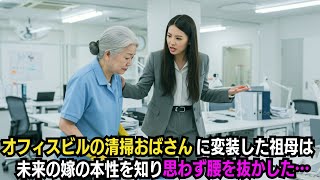 オフィスビルの清掃おばさんに変装した祖母は、未来の嫁の本性を知り思わず腰を抜かした…