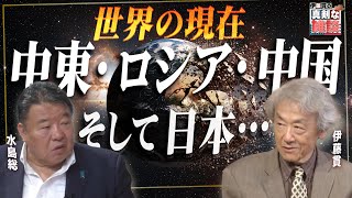 【伊藤貫の真剣な雑談】第22回「世界の現在、中東・ロシア・中国・そして日本…」[桜R7/6/28]