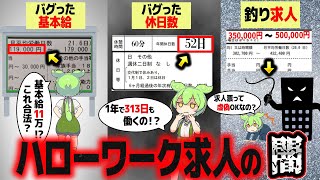 ハローワークの求人見たことある？すんげえんだぜ？【ずんだもん解説】