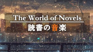 🎧作業用BGM📘読書・小説にのめりこむためのピアノ📘集中して本が読める6時間