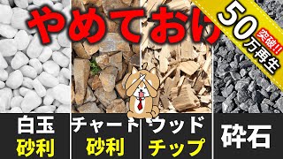 【危険な選択】業界内では当たり前！安易に砂利にしてはいけない５つの理由！