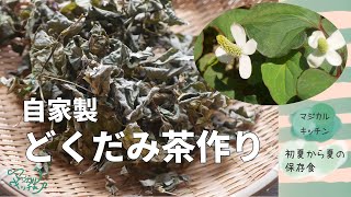 どくだみ茶の作り方