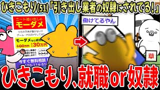 【ニート】ひきこもり(51)「助けて！引き出し業者の奴隷に…月収マイナスの時も」←ｴｯ!?😧【2ch面白いスレ】