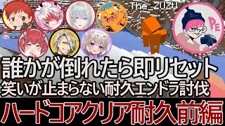 【三人称ライブ ぺちゃんこ】誰かが倒れたら即リセット、笑いが止まらないエンドラ討伐耐久前編【マイクラハードコアクリア耐久】