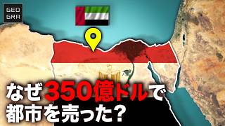 エジプトが地中海の一等地をUAEに売った理由【ゆっくり解説】