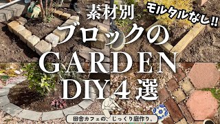 【庭 DIY 初心者向け】簡単！庭カフェ店主が教える、ブロック・レンガDIY