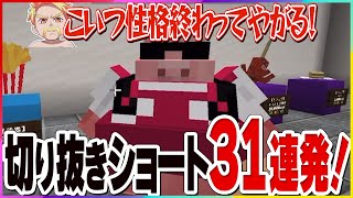 ✂️ドズル社おもしろシーン31連発！2025年6月編！【ショート動画まとめ】【ドズル社】【切り抜き】