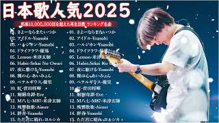 有名曲J-POPメドレー 🍃 邦楽 ランキング 2025 🍃日本最高の歌メドレー || こっちのけんと、優里、YOASOBI、 あいみょん、米津玄師 、宇多田ヒカル、ヨルシカ