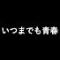アイコン
