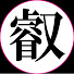 アイコン