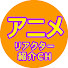アニメリアクター紹介チャンネル のアイコン