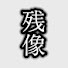 残像ニキ のアイコン