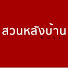 สวนหลังบ้าน music のアイコン