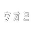 アイコン
