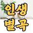 인생별곡 のアイコン