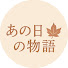 あの日の物語 のアイコン