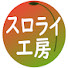 スロライ工房 / DIYで理想のスローライフを目指す のアイコン
