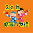 2ch修羅バカ話 のアイコン