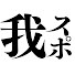 アイコン